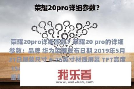 荣耀20pro详细参数？