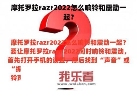 摩托罗拉razr2022怎么响铃和震动一起？