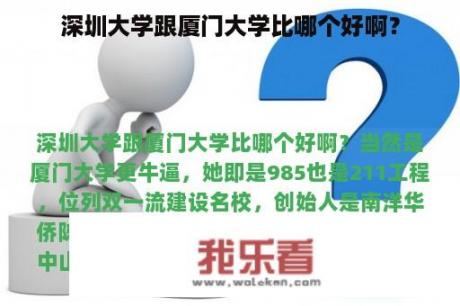 深圳大学跟厦门大学比哪个好啊？