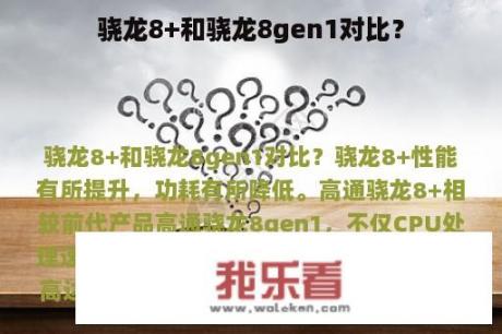 骁龙8+和骁龙8gen1对比？