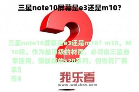 三星note10屏幕是e3还是m10？