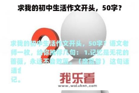 求我的初中生活作文开头，50字？