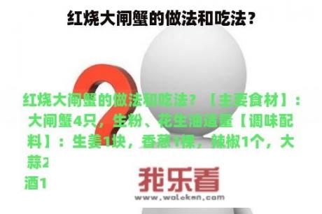 红烧大闸蟹的做法和吃法？