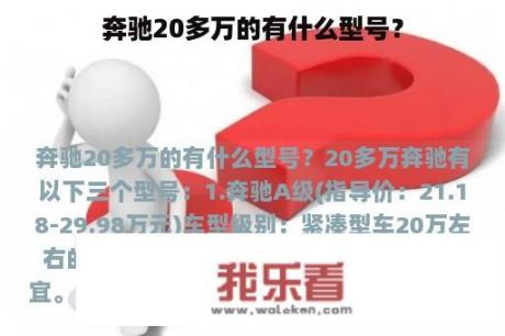 奔驰20多万的有什么型号？