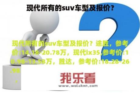 现代所有的suv车型及报价？