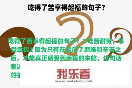 吃得了苦享得起福的句子？