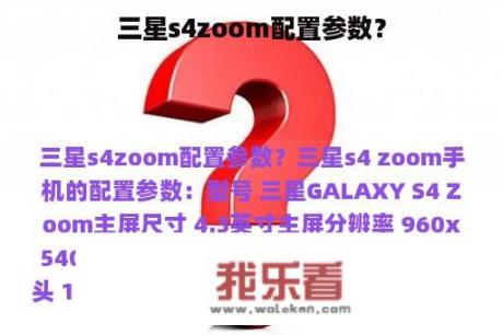 三星s4zoom配置参数？