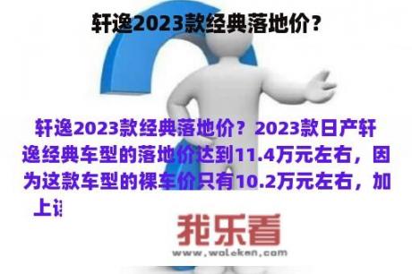 轩逸2023款经典落地价？