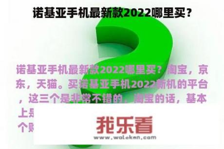 诺基亚手机最新款2022哪里买？