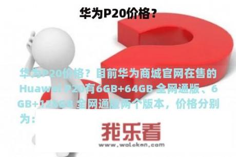 华为P20价格？