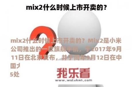 mix2什么时候上市开卖的？