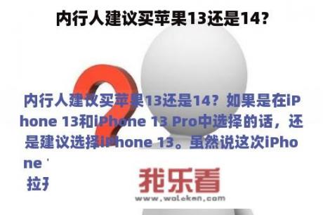 内行人建议买苹果13还是14？