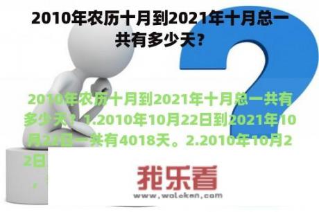 2010年农历十月到2021年十月总一共有多少天？