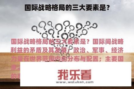 国际战略格局的三大要素是？