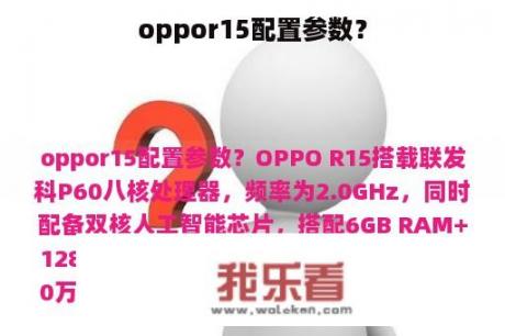 oppor15配置参数？