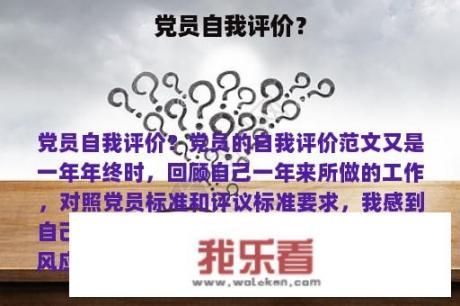 党员自我评价？