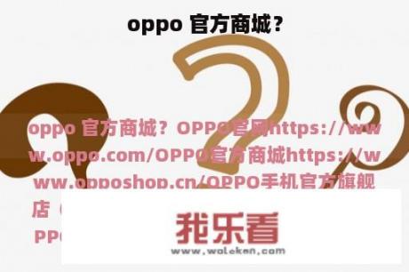 oppo 官方商城？