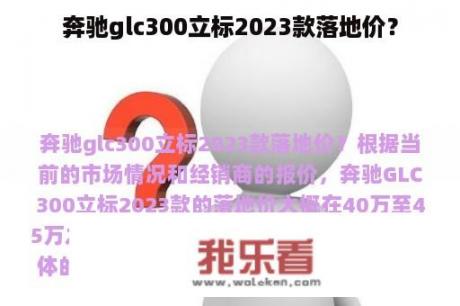 奔驰glc300立标2023款落地价？