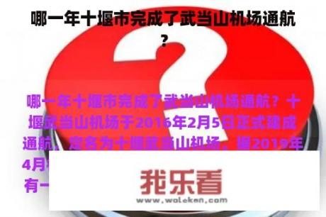 哪一年十堰市完成了武当山机场通航？