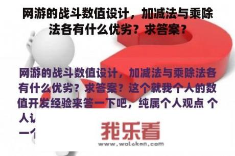 网游的战斗数值设计，加减法与乘除法各有什么优劣？求答案？