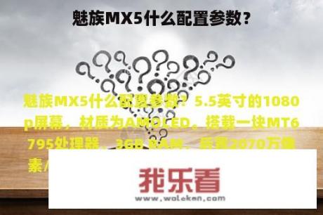 魅族MX5什么配置参数？