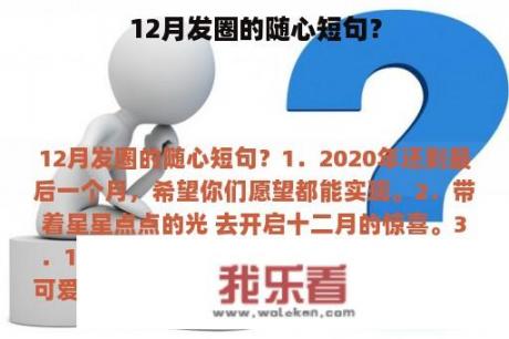 12月发圈的随心短句？