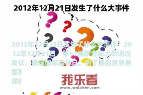 2012年12月21日发生了什么大事件？