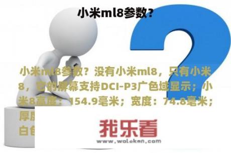 小米ml8参数？