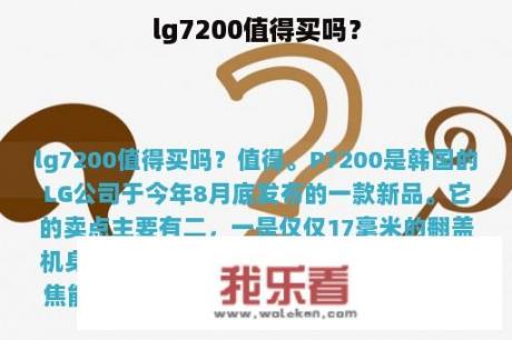 lg7200值得买吗？