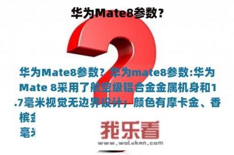 华为Mate8参数？