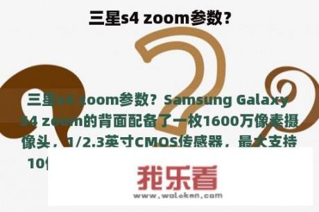 三星s4 zoom参数？