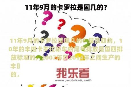 11年9月的卡罗拉是国几的？