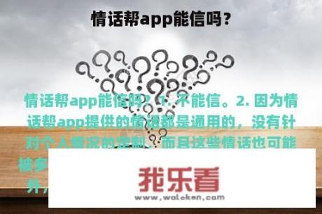 情话帮app能信吗？