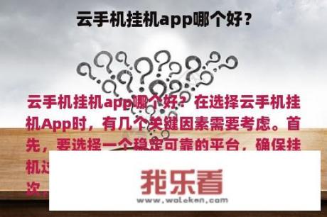 云手机挂机app哪个好？