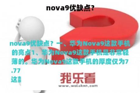 nova9优缺点？