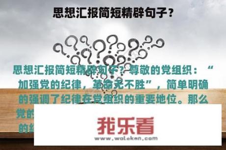 思想汇报简短精辟句子？