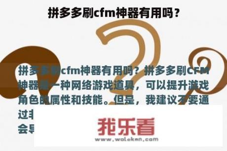 拼多多刷cfm神器有用吗？