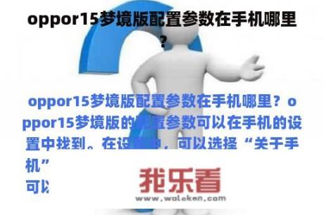 oppor15梦境版配置参数在手机哪里？