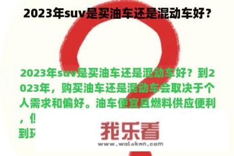 2023年suv是买油车还是混动车好？