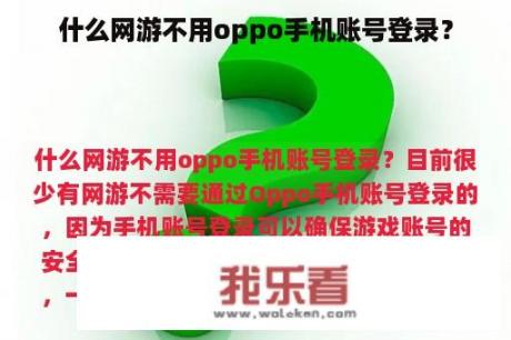 什么网游不用oppo手机账号登录？