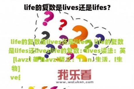 life的复数是lives还是lifes？