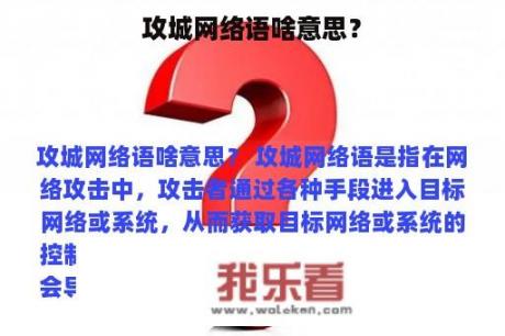 攻城网络语啥意思？