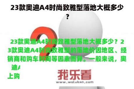 23款奥迪A4时尚致雅型落地大概多少？