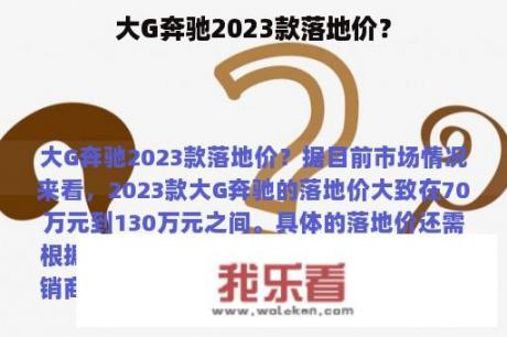 大G奔驰2023款落地价？