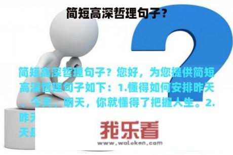 简短高深哲理句子？