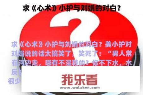 求《心术》小护与刘娟的对白？