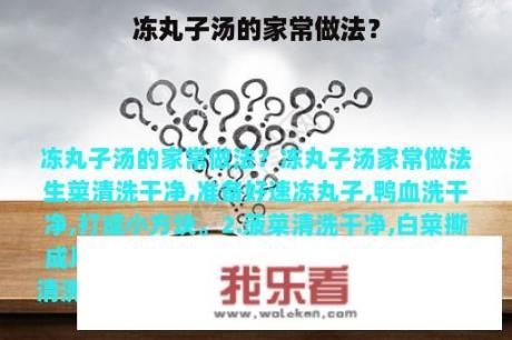 冻丸子汤的家常做法？