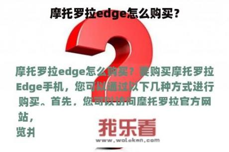 摩托罗拉edge怎么购买？