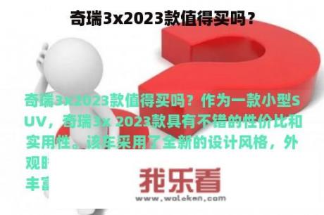 奇瑞3x2023款值得买吗？