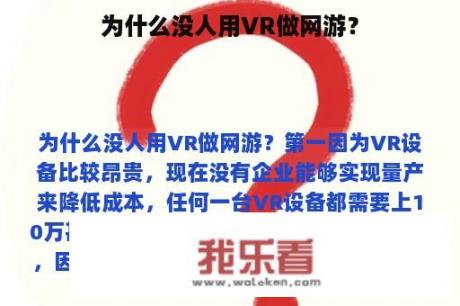 为什么没人用VR做网游？